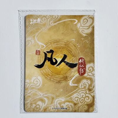凡人修仙传PR卡韩立正版