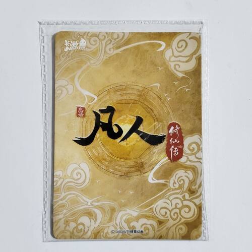 凡人修仙传PR卡韩立正版
