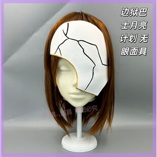 边狱巴士边狱巴士月亮计划指父辈里恩cos面具 Cosplay道具3D打印M