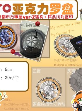 【含compass】巴士五章同人nfc罗盘【代发】