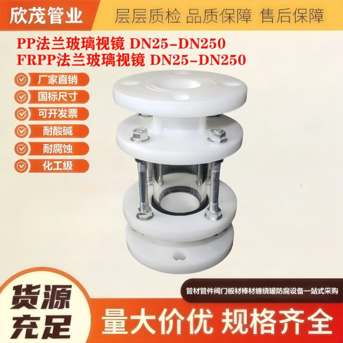 FRPP法兰视盅PP塑料法兰视镜