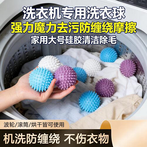 洗衣机去污防缠绕魔力球