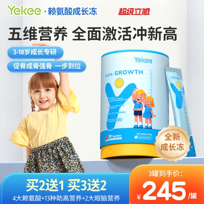 yekee赖氨酸儿童成长冻