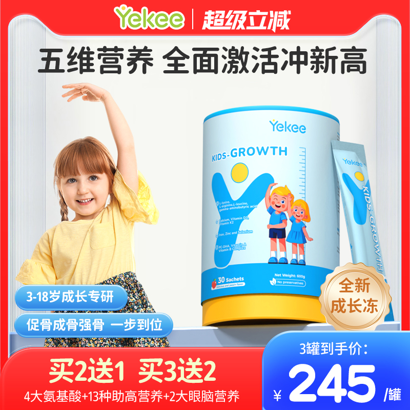 yekee赖氨酸儿童成长冻
