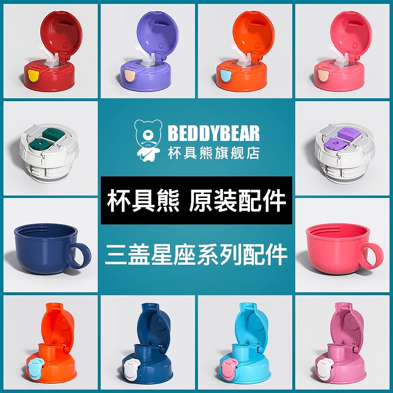 杯具熊儿童保温杯三盖星座款原装配件杯盖吸嘴吸管杯套官方旗舰店