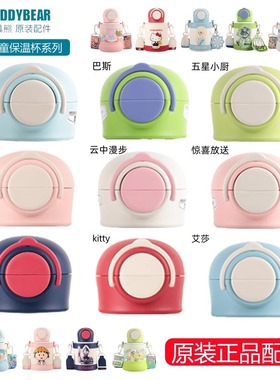 杯具熊妙趣双饮保温杯原装配件吸嘴吸管杯盖正品奥特小厨云中漫步