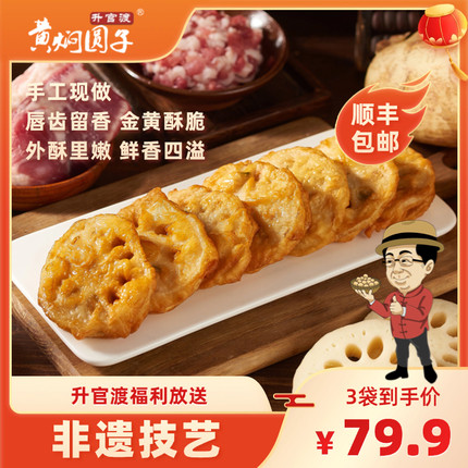 升官渡黄焖圆子现炸香酥藕夹手工武汉特产猪肉馅半成品藕夹 3斤装