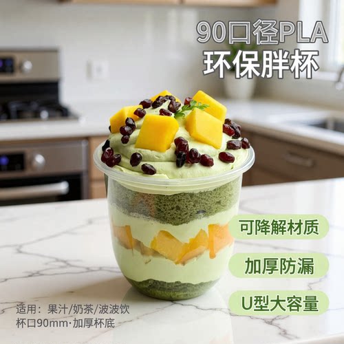 90口径一次性PLA透明杯可降解环保U型胖杯果汁饮料波波奶茶杯加厚