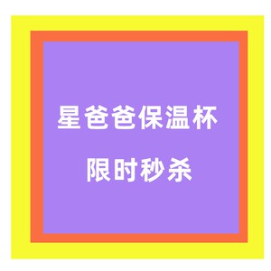 【粉丝福利】星爸爸温度杯保温杯弹跳盖男女水杯子潮牌304不锈钢