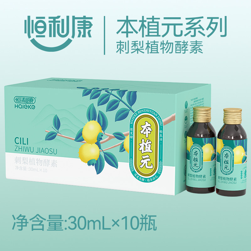 恒利康本植元刺梨酵素30ml*10瓶/盒