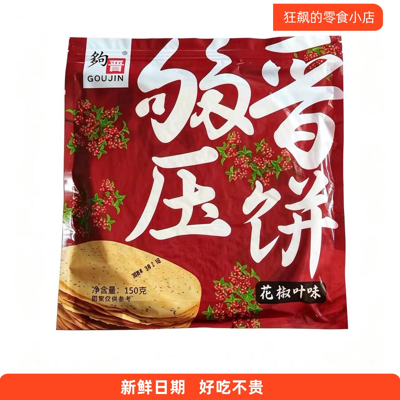 新日期够晋昔阳压饼花椒叶10袋80个山西芝麻薄脆粗粮手工无添加蔗