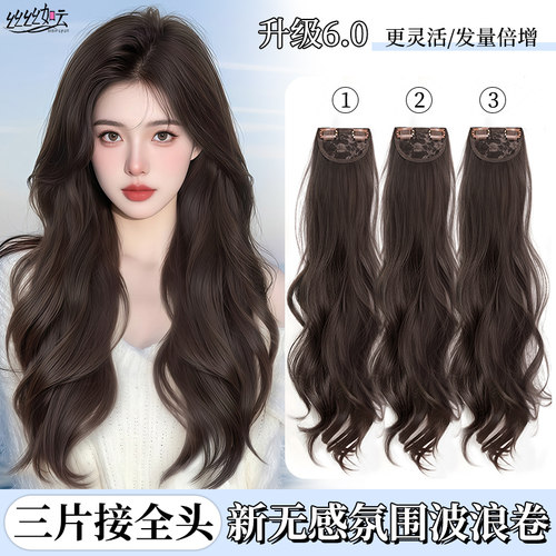 丝丝如云更灵活发量增倍假发片