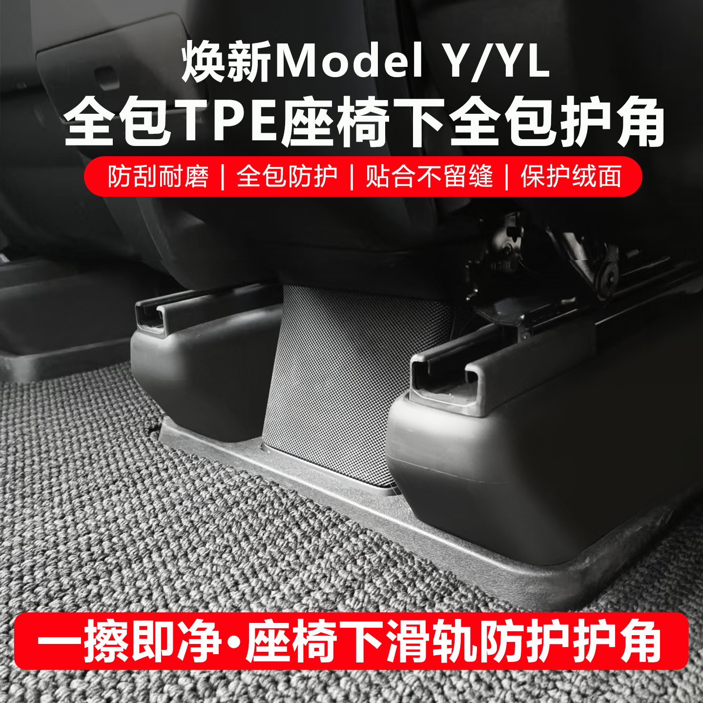 适用特斯拉焕新ModelYL座椅下全包护角TPEyl保护罩滑轨防踢内饰,汽车用品/电子/清洗/改装,车身/车窗饰条/门槛条,淘宝优惠券,粉丝福利购,淘宝优惠卷