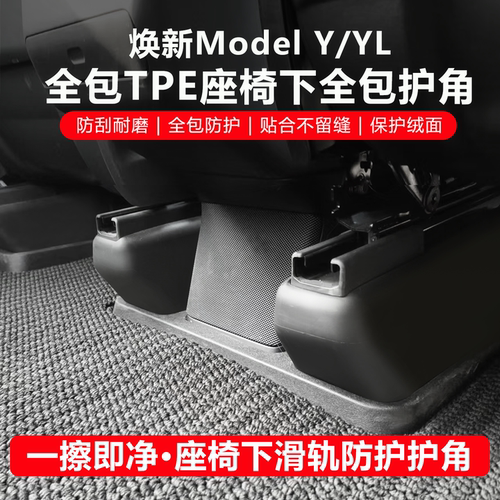 适用特斯拉焕新ModelYL座椅下全包护角TPEyl保护罩滑轨防踢内饰