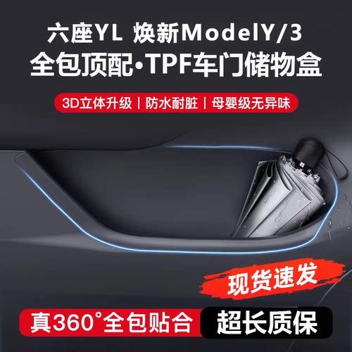 新款ModelYL/焕新Y3车门槽储物盒