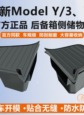 新款特斯拉Modely焕新版3YL后备箱侧边储物盒两侧收纳配件内饰