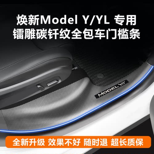 焕新ModelY镭雕碳纹全车门槛条