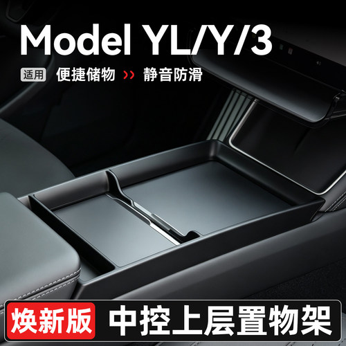 适用特斯拉中控置物架焕新版Model 3/Y/YL储物盒扶手箱收纳盒配件
