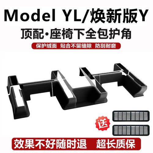 ModelYL焕新Y全包TPE座椅下护角