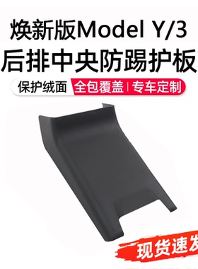适用新款特斯拉焕新版Model Y/3中控扶手箱后排防踢护板侧边改装
