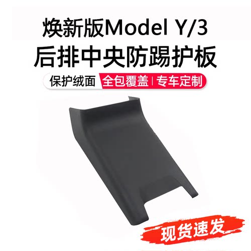 适用新款特斯拉焕新版Model Y/3中控扶手箱后排防踢护板侧边改装