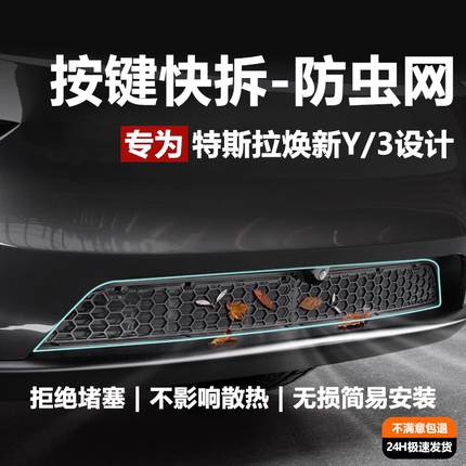 适用新款特斯拉ModelYL/3防虫网焕新版y前空调罩挡水条装饰配件丫