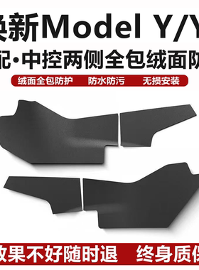 适用于焕新ModelYL/3特斯拉yl中控两侧边防踢垫护板内饰改装配件