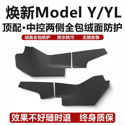 ModelYL焕新3Y中控两侧防踢护板