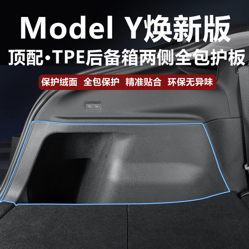 焕新modely后备箱两侧绒面防护板