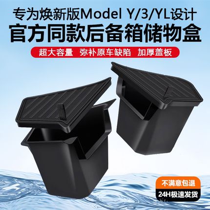 适用特斯拉ModelYL/3后备箱储物盒焕新yl侧边收纳版内饰盖板配件