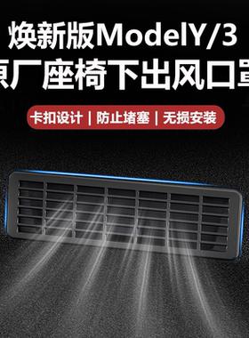 适用于焕新版ModelYL/3特斯拉座椅下出风口保护罩防堵丫内饰配件