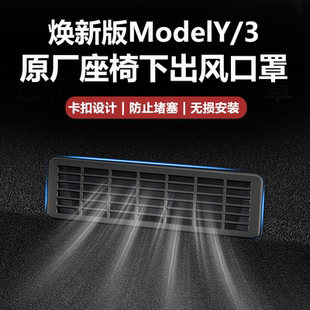 特斯拉ModelY 适用于焕新版 3座椅下出风口保护罩防堵丫内饰配件