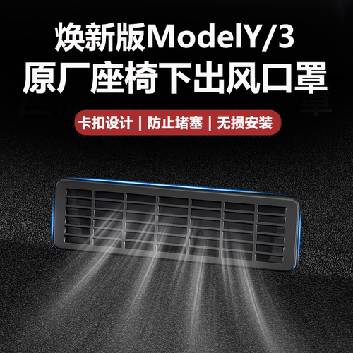 25款YL/3，座椅下出风口防护罩