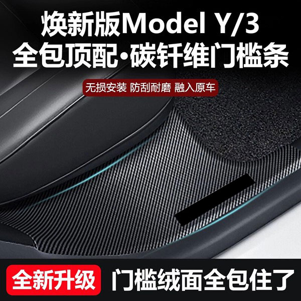 适用于焕新版特斯拉ModelY/3门槛条座椅护角前后排防踢垫保护配件图片