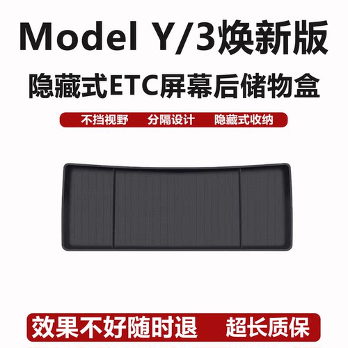 焕新版ModelY/3隐藏式屏幕储物盒