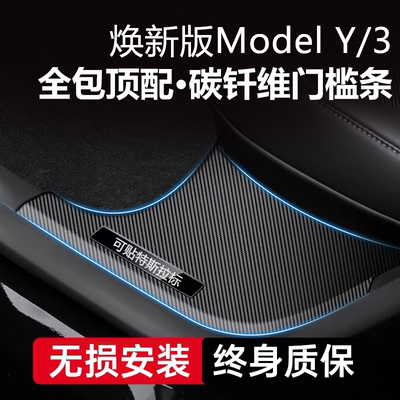 焕新版YL/3碳钎纹全车防护门槛条