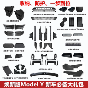 适用焕新版ModelYL/3全车防护门槛条绒面收纳套装y改装配件储物盒