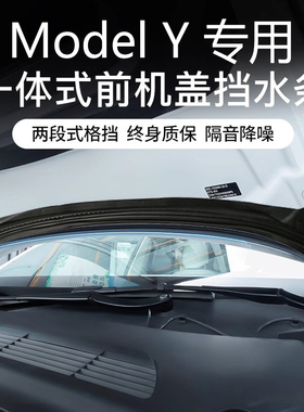 适用于特斯拉机盖挡水条ModelY/3一体式前备箱防水密封防尘丫配件