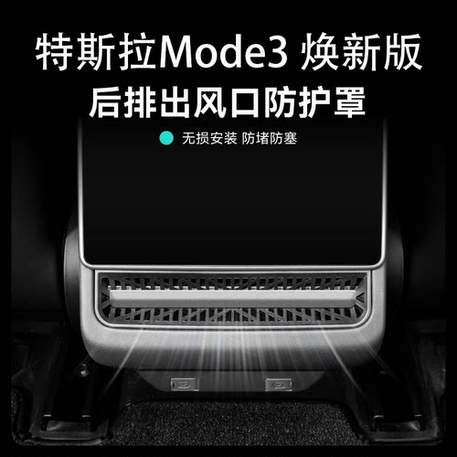 新款Model3后排空调出风口保护罩