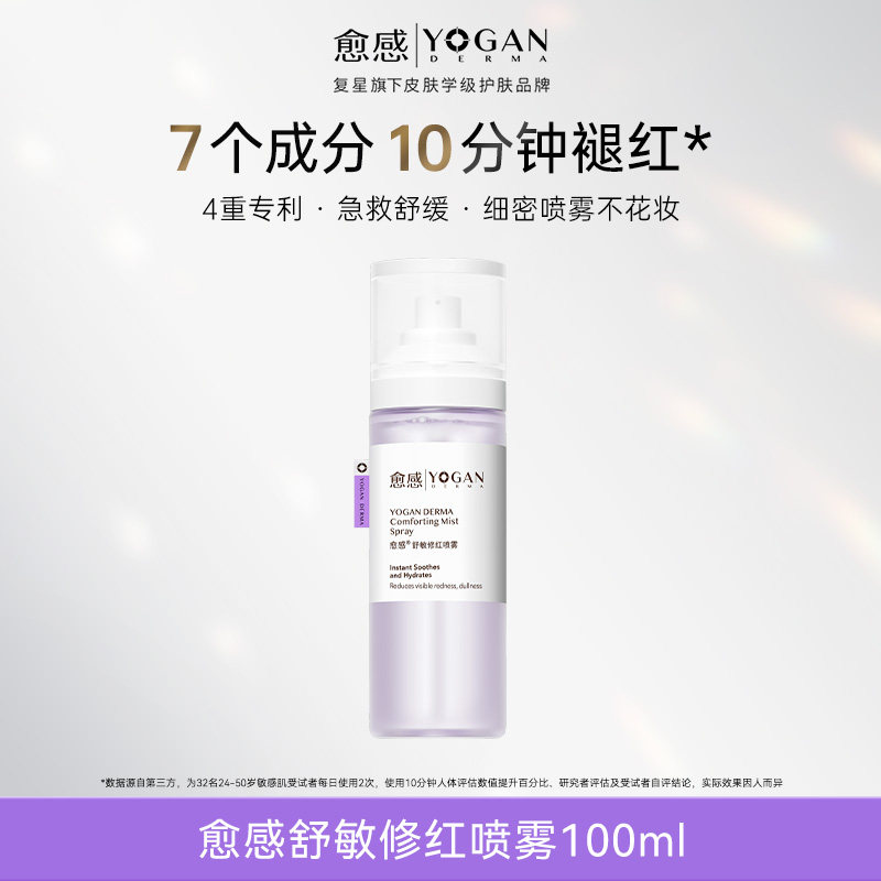 愈感舒敏修红喷雾100ml保湿补水精华舒缓修红敏感肌褪红喷雾