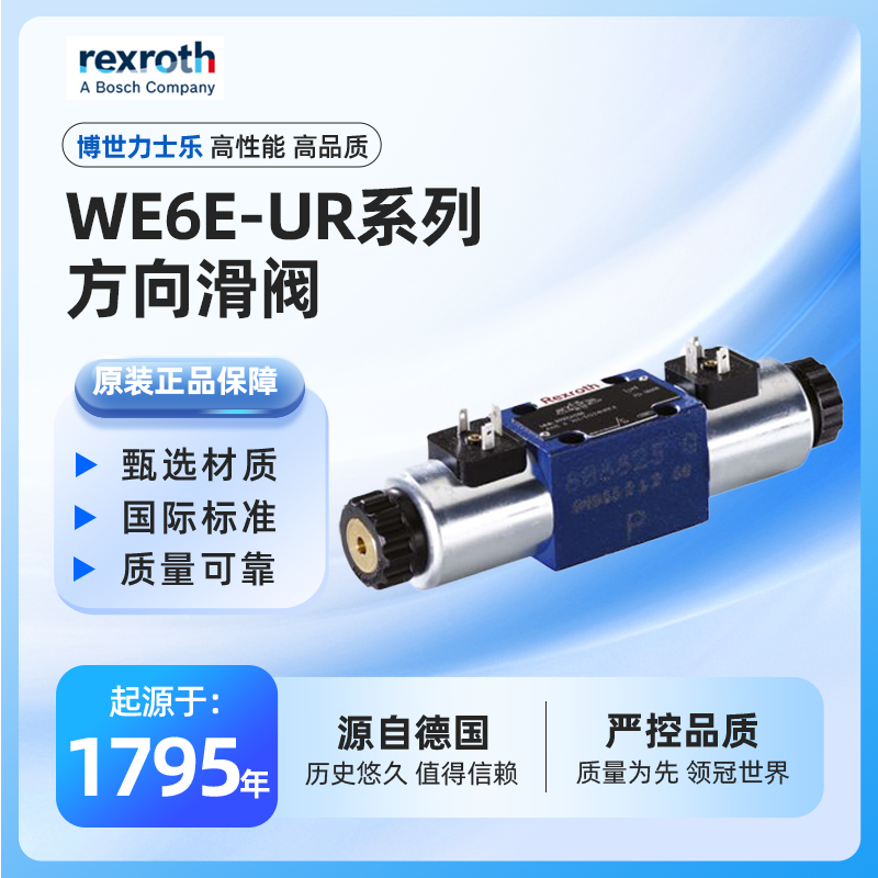 力士乐rexroth 换向阀 方向滑阀 WE 6...E...UR系列