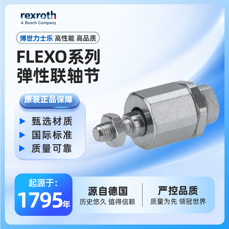 力士乐rexroth 机电气缸电气配件 弹性联轴节 FLEXO系列