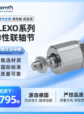 力士乐rexroth 机电气缸电气配件 弹性联轴节 FLEXO系列