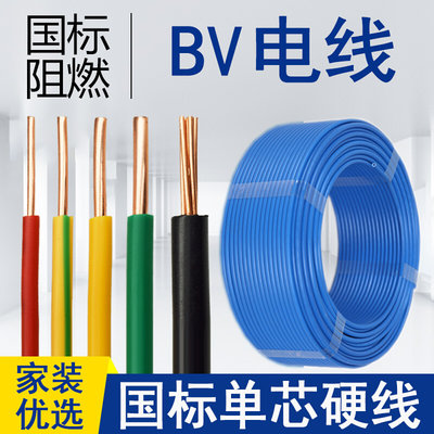 国标电线BV家用装修暗装硬线1.5/2.5/4/6/10平方单芯铜芯电缆