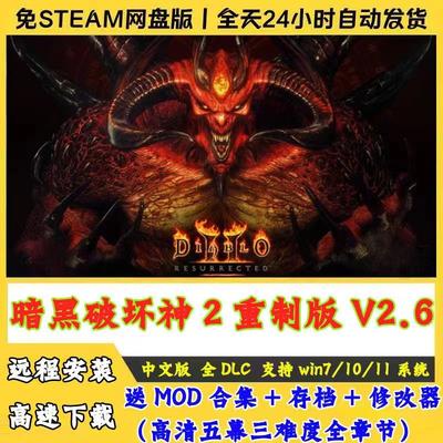 远程安装暗黑破坏神2重制版中文版全DLC送MOD合集+存档+修改器