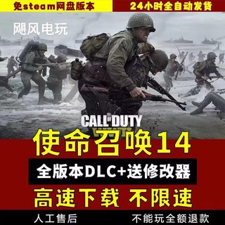 使命召唤14全DLC免STEAM电脑单机游戏高速下载送修改器