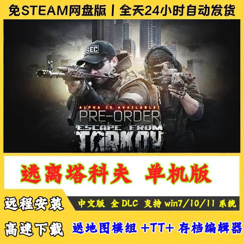 远程安装逃离塔科夫单机版中文版全DLC免STEAM送地图模组+TT+存档