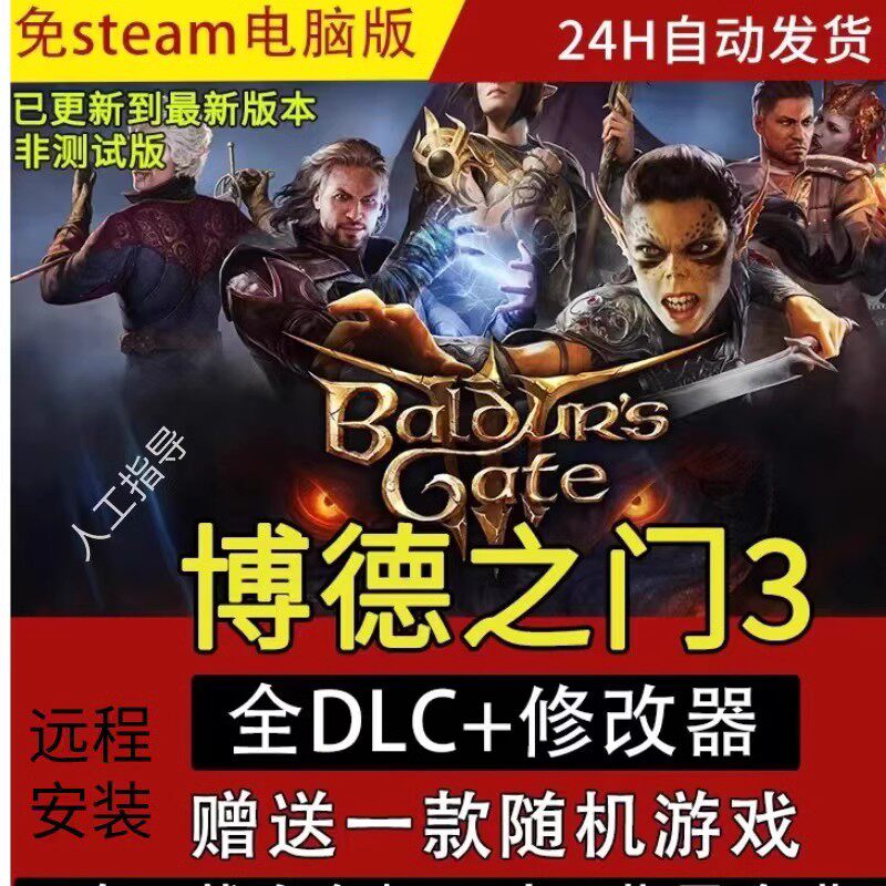 远程安装博德之门3全dlc免steam电脑单机游戏 修改器随机一个游戏
