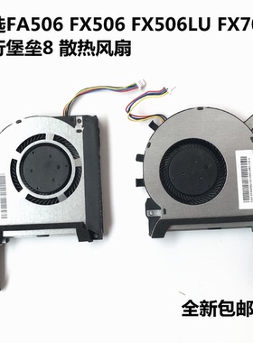 用于华硕FX86F FX86SM FX95D FX96G FX505GE笔记本CPU显卡风扇