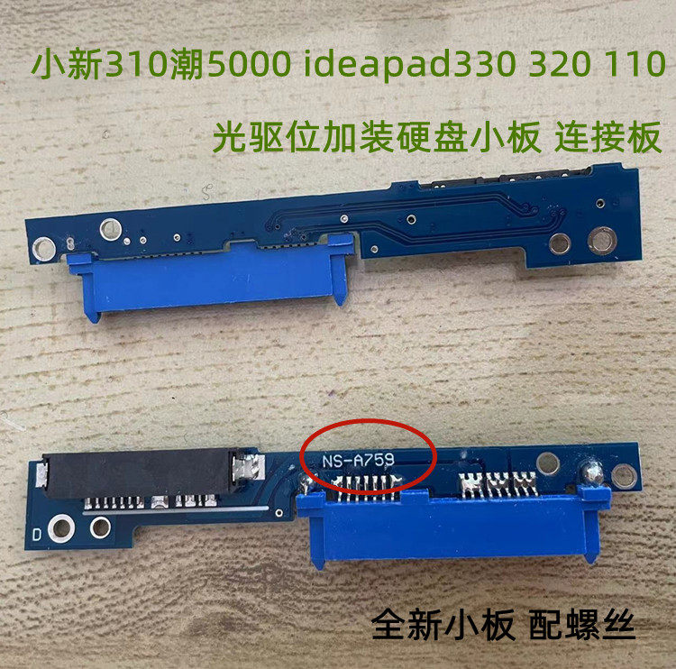 适用于联想小新310潮5000 ideapad330 320 110光驱位小板ns-a759